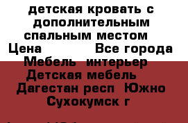 детская кровать с дополнительным спальным местом › Цена ­ 9 000 - Все города Мебель, интерьер » Детская мебель   . Дагестан респ.,Южно-Сухокумск г.